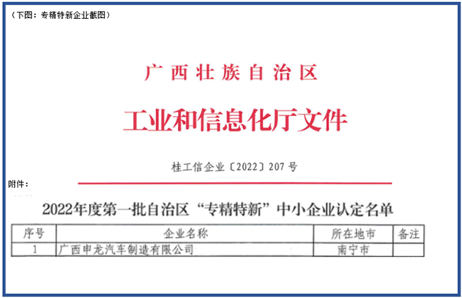 喜報！廣西申龍獲批2022年度第一批自治區 “專精特新”中小企業